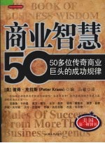 商业智慧  50多位传奇商业巨头成功规律