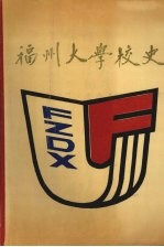 福州大学校史 1958-1988