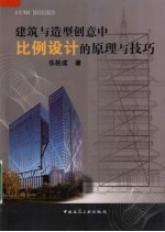 建筑与造型创意中比例设计的原理与技巧