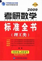 2009年考研数字标准全书 理工类