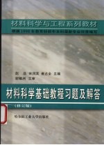 材料科学基础教程习题及解答  修订版