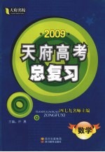 2009天府名校·天府高考总复习  数学