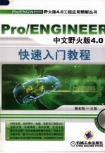 Pro/ENGINEER中文野火版4.0快速入门教程