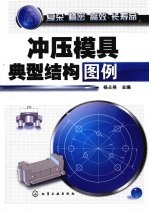 冲压模具典型结构图例