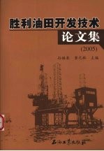 胜利油田开发技术论文集 2005