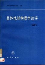 固体地球物理学论评 1991