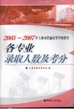 2005-2007年上海市普通高等学校招生各专业录取人数及考分