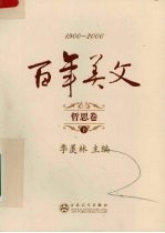 百年美文 1900-2000 哲思卷 下