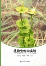 植物生物学实验