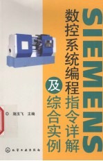 SIEMENS数控系统编程指令详解及综合实例