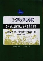 法学硕士研究生入学考试试题分析  武汉大学、中南财经政法大学卷