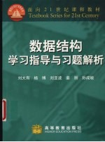 数据结构学习指导与习题解析