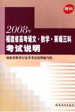 2008年福建省高考语文、数学、英语三科考试说明  理科