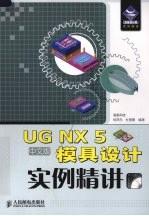 UG NX5中文版模具设计实例精讲