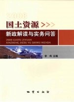 2008国土资源新政解读与实务问答