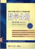 2007年全国硕士研究生入学考试辅导教程 数学分册 经济类 第3版