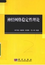 神经网络稳定性理论