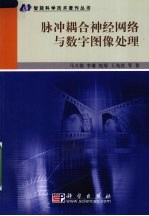 脉冲耦合神经网络与数字图像处理