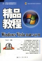 Windows Vista基础与应用精品教程