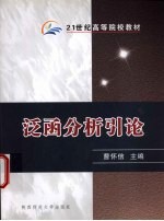 泛函分析引论