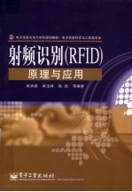 射频识别 RFID 原理与应用