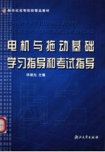 电机与拖动基础学习指导和考试指导