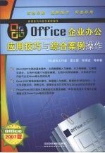 Office企业办公应用技巧与综合案例操作