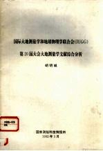 国际大地测量学和地球物理学联合会iugg第20届大会大地测量学文献综合分析