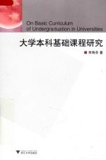 大学本科基础课程研究