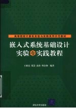 嵌入式系统基础设计实验与实践教程