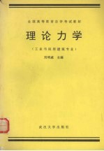 理论力学 工业与民用建筑专业