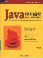 Java脚本编程 语言、框架与模式