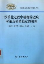 沙漠化过程中植物的适应对策及植被稳定性机理