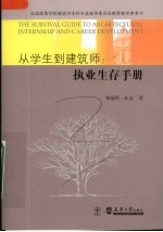 从学生到建筑师 执业生存手册