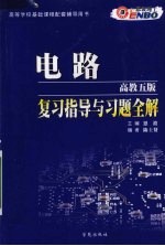 电路 高教第5版 复习指导与习题全解