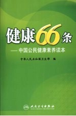 健康66条 中国公民健康素养读本