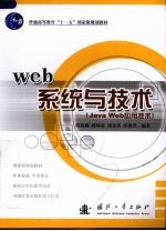 Web系统与技术  Java Web应用技术