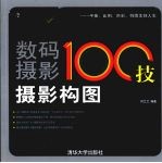 数码摄影100技  摄影构图