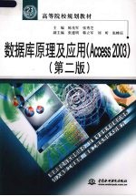 数据库原理及应用 Access 2003 第2版