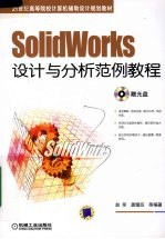 SolidWorks设计与分析范例教程