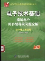 电子技术基础  模拟部分  辅导及习题精解