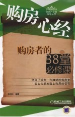 购房心经 购房者的38堂必修课