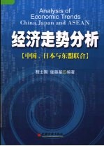 经济走势分析 中国、日本与东盟联合