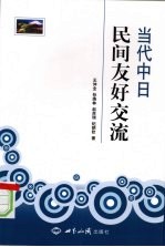 当代中日民间友好交流