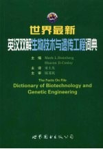 世界最新英汉双解生物技术与遗传工程词典