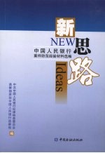 新思路 中国人民银行案件防范经验材料选编