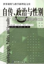 自传、政治与性别 1972-1992课程理论论文集