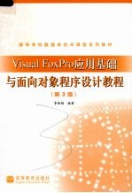 Visual FoxPro应用基础与面向对象程序设计教程  第3版