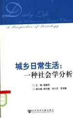 城乡日常生活 一种社会学分析