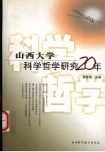 山西大学科学哲学研究20年